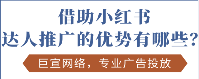 小红书怎么做推广-推广要注意什么-小红书广告操作误区怎么解决？