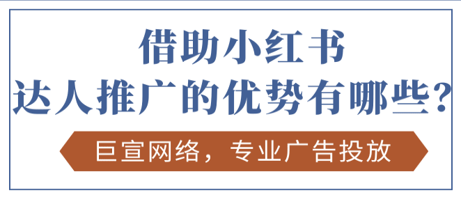 小红书广告推广优势