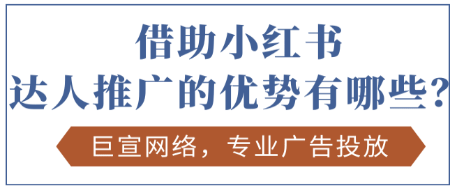 短视频创作者如何正确运用小红书广告推广呢？