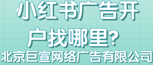 小红书广告怎么做？小红书广告流程？