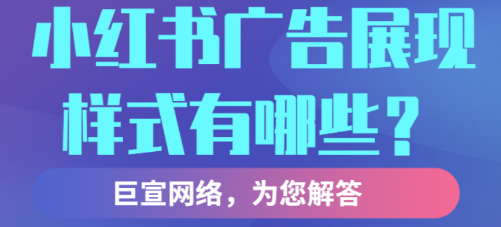 小红书广告推广方法之小红书排名技巧