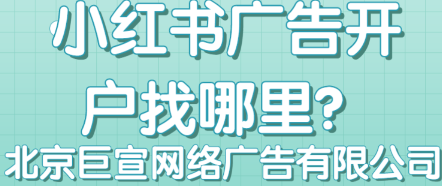 北京小红书广告开户费用|北京小红书广告开户电话|北京小红书广告投放联系方式