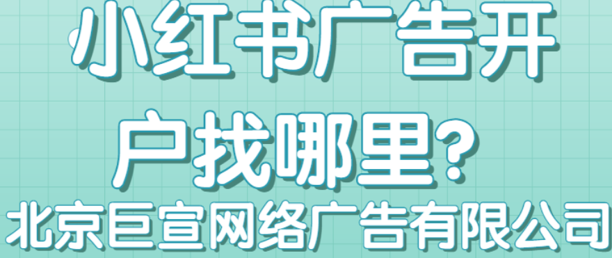 小红书广告开户找谁？小红书广告开户公司可以包运营吗？