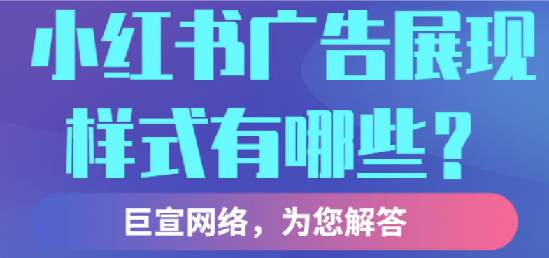 北京小红书广告投放全解析：开户、推广与高效返点攻略