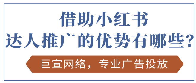 什么是小红书？小红书广告推广怎么收费？